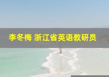 李冬梅 浙江省英语教研员